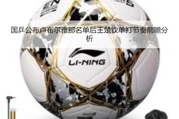 国乒公布卢布尔雅那名单后王楚钦单打节奏前瞻分析